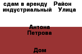 сдам в аренду › Район ­ индустриальный › Улица ­ Антона Петрова › Дом ­ 199 › Этажность дома ­ 5 › Цена ­ 6 800 - Алтайский край, Барнаул г. Недвижимость » Квартиры аренда   . Алтайский край,Барнаул г.